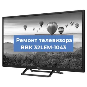 Замена блока питания на телевизоре BBK 32LEM-1043 в Краснодаре